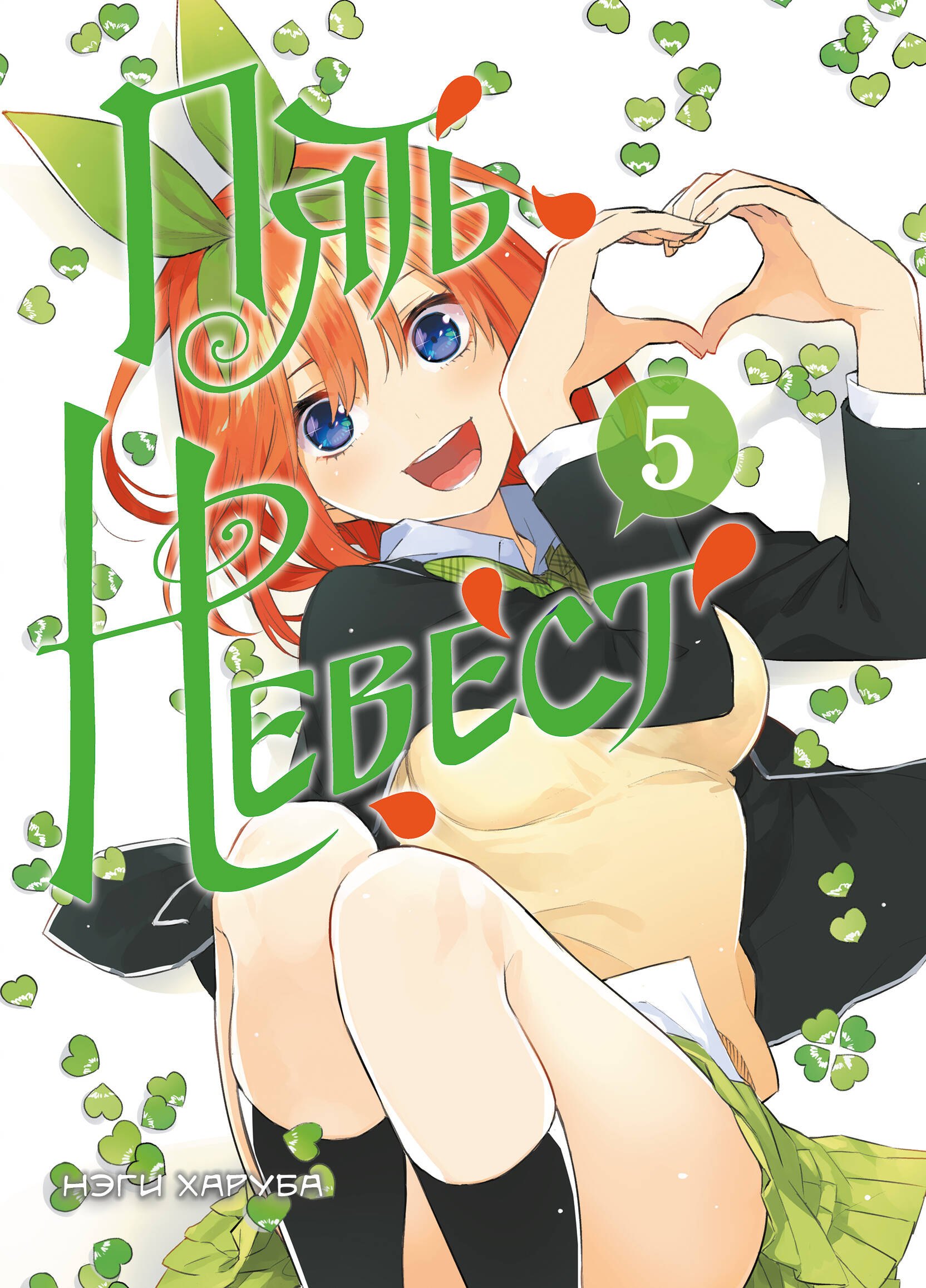 

Пять невест. Том 5 (Gotoubun no Hanayome). Манга