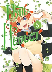 Пять невест. Том 5 (Gotoubun no Hanayome). Манга