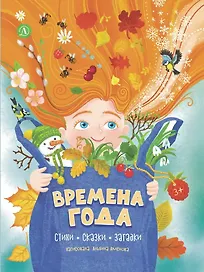 Времена года. Стихи, сказки, загадки