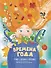 Времена года. Стихи, сказки, загадки - 0