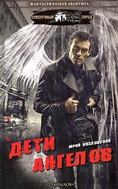 Дети Ангелов.
