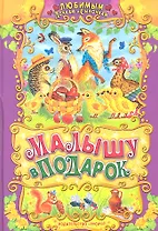 Малышу в подарок.