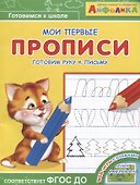 Айфолика. Мои первые прописи. Готовим руку к письму - 0