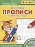 Айфолика. Мои первые прописи. Готовим руку к письму - 0