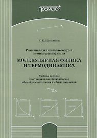 Решение задач школьного курса элементарной физики. Молекулярная физика и термодинамика: Учебное пособие для учащихся старших классов общеобразовательных учебных заведений