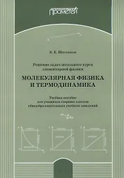 Решение задач школьного курса элементарной физики. Молекулярная физика и термодинамика: Учебное пособие для учащихся старших классов общеобразовательных учебных заведений