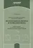 Решение задач школьного курса элементарной физики. Молекулярная физика и термодинамика: Учебное пособие для учащихся старших классов общеобразовательных учебных заведений - 0