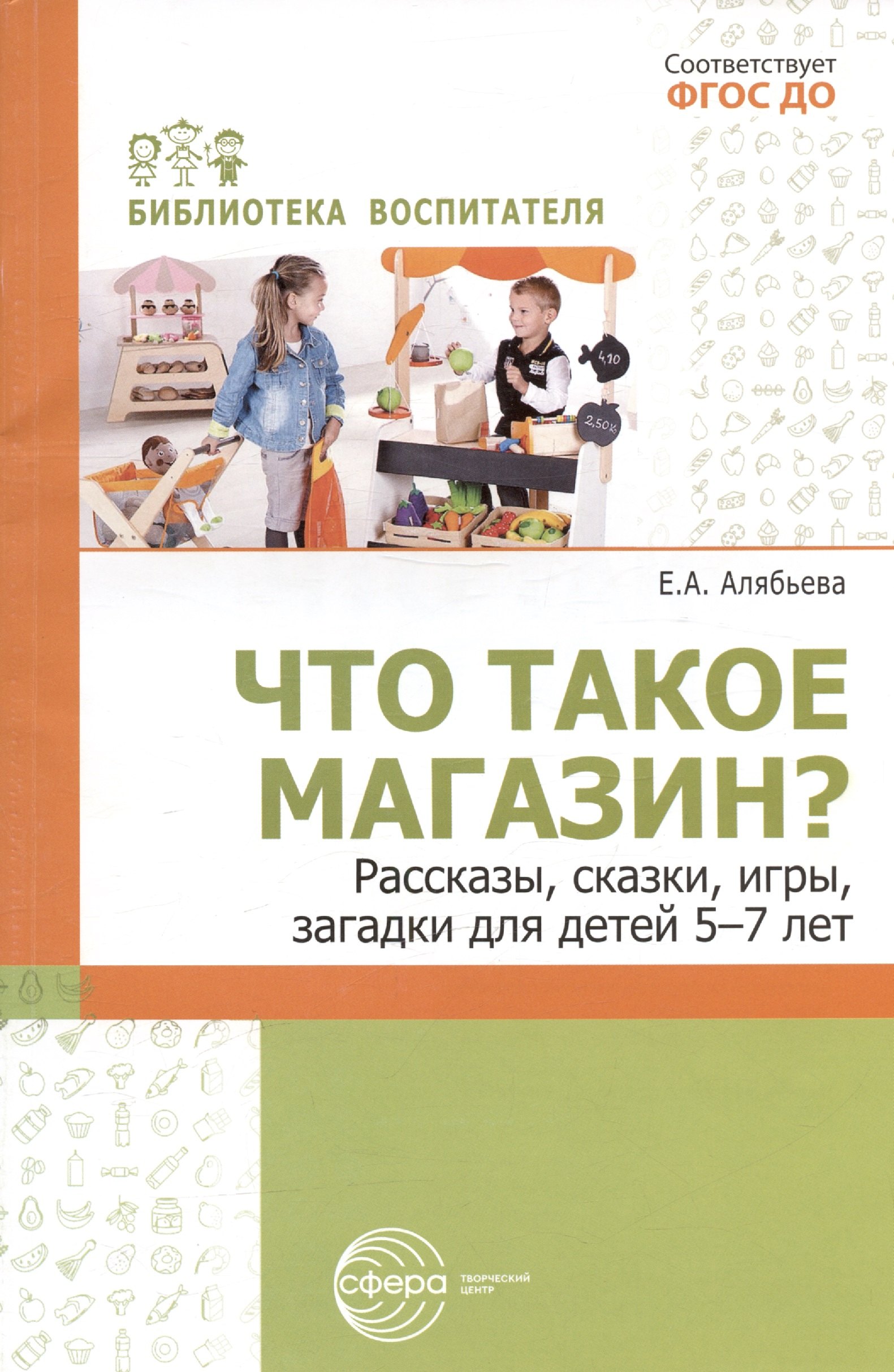 

Что такое магазин Рассказы, сказки, игры, загадки для детей 5–7 лет.
