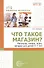 Что такое магазин? Рассказы, сказки, игры, загадки для детей 5–7 лет. - 0