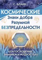 Космические знаки добра Разумной Безпредельности. Благословение Знанием и Мудростью