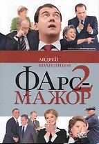Фарс-мажор-2