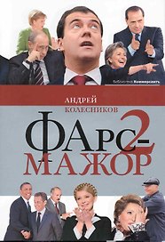 Фарс-мажор-2