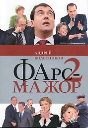 Фарс-мажор-2