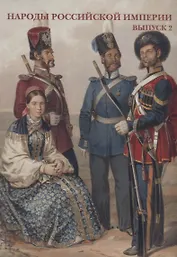 Народы Российской империи. Выпуск 2. Набор открыток