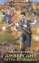 Диверсант Петра Великого