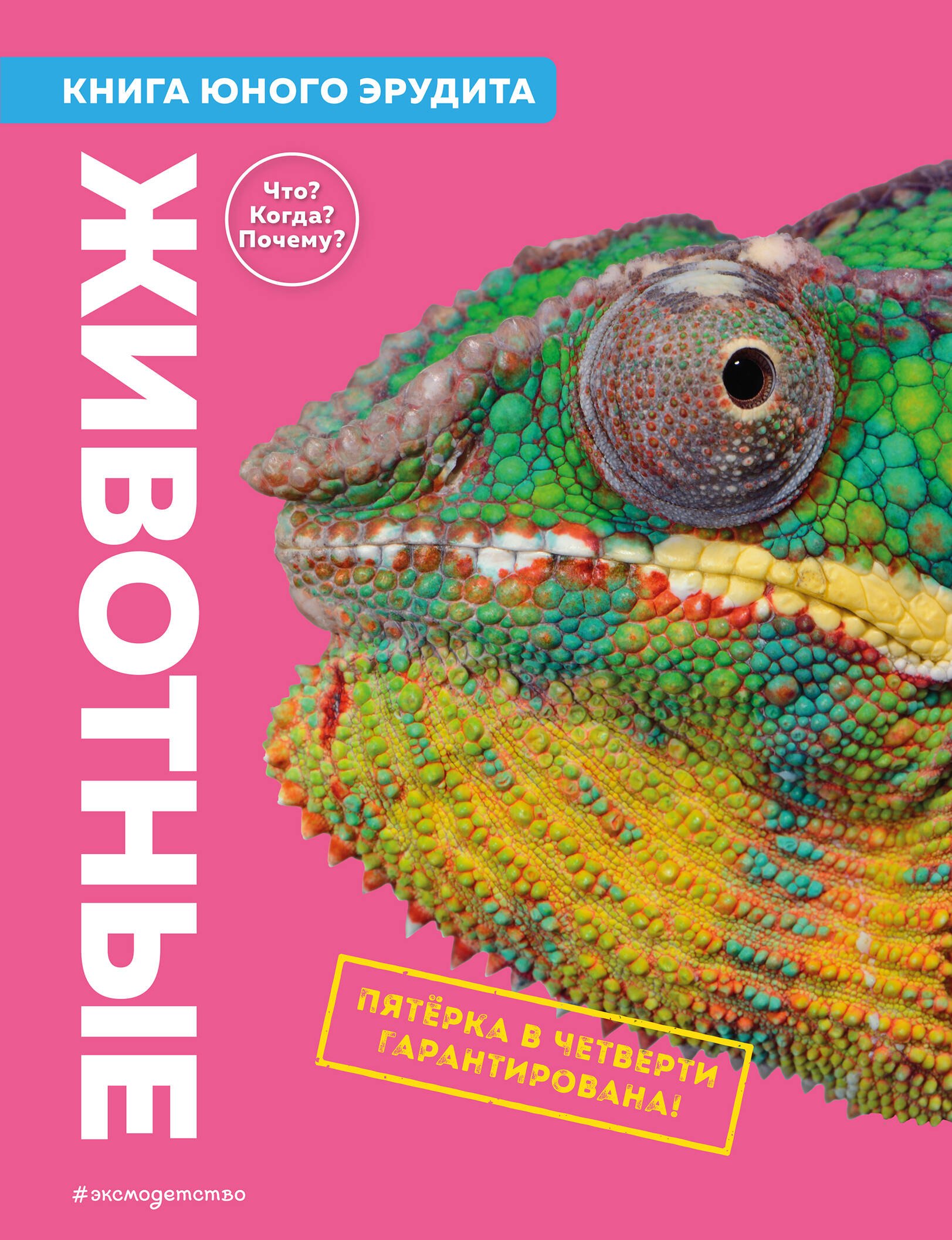 Естественные науки Животные. Книга юного эрудита