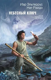 Небесный ключ : фантастический роман