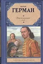 Россия молодая. Том 1 (комплект из 2 книг)