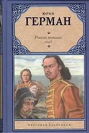 Россия молодая. Том 1 (комплект из 2 книг)