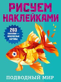 Подводный мир