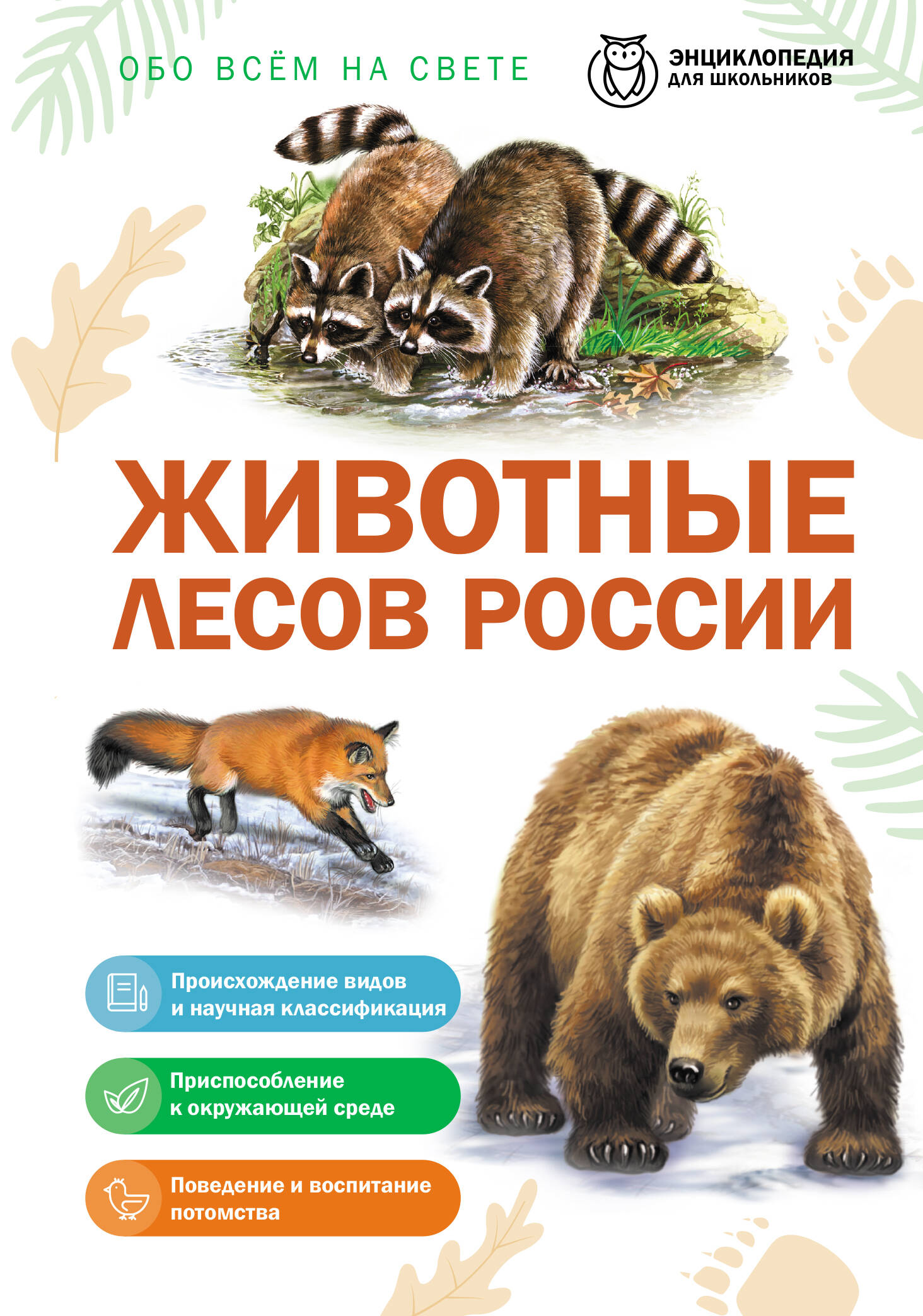 Обложка книги «Животные лесов России»
