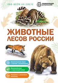 Животные лесов России