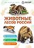 Животные лесов России - 0