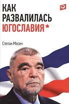 Как развалилась Югославия