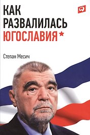 Как развалилась Югославия
