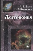 Астрономия Уч. Пос. (3 изд) Засов - 0