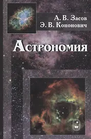 Астрономия Уч. Пос. (3 изд) Засов