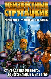 Неизвестные Стругацкие. От "Града обреченного" до "Бессильных мира сего"