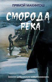 Сморода река. Записки добровольно мобилизованного