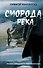 Сморода река - 0