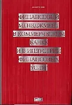 Финансовый менеджмент в коммерческом банке и в ин дустрии финансовых услуг