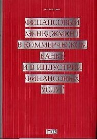 Финансовый менеджмент в коммерческом банке и в ин дустрии финансовых услуг
