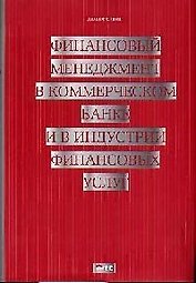 Финансовый менеджмент в коммерческом банке и в ин дустрии финансовых услуг