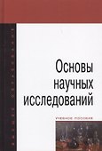 Основы научных исследований - 1