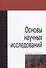 Основы научных исследований - 1