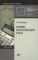 Основы бухгалтерского учета Уч. пос. (9 изд) (НПО) Брыкова