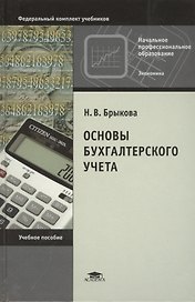 Основы бухгалтерского учета Уч. пос. (9 изд) (НПО) Брыкова