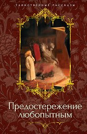 Предостережение любопытным