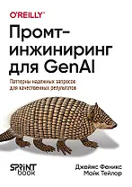 Промт-инжиниринг для GenAI. Паттерны надежных запросов для качественных результатов