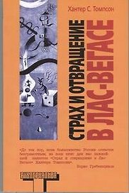 Страх и отвращение в Лас-Вегасе