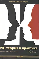 PR:Теория и практика: учеб.