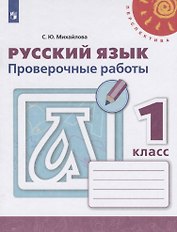 Русский язык. Проверочные работы. 1 класс