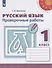 Русский язык. Проверочные работы. 1 класс - 0