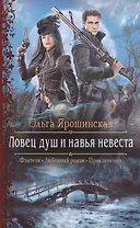 Ловец душ и навья невеста