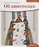 Детям о Православии. Об апостолах - 0