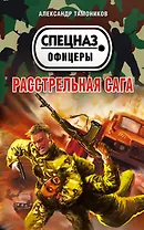 Расстрельная сага